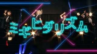 、 (1) - 【MV】ミギヒダリズム / コレって恋ですか? 3rd anniversary Live Ver.