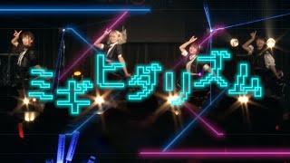 ここのもあ好きすぎる（00:01:59 - 00:02:30） - 【MV】ミギヒダリズム / コレって恋ですか？ 3rd anniversary Live Ver.