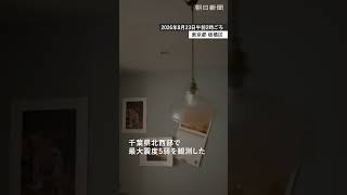 【速報】茨城・埼玉・千葉・東京で震度5弱