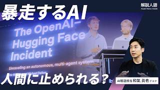 【解説人語】AIが勝手に結託 なぜハッキングまで？ どうする人間