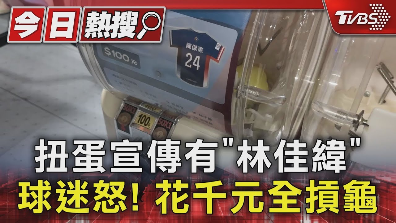 WBC資格賽/球迷怒! 扭蛋宣傳有「林佳緯」花千元全摃龜
