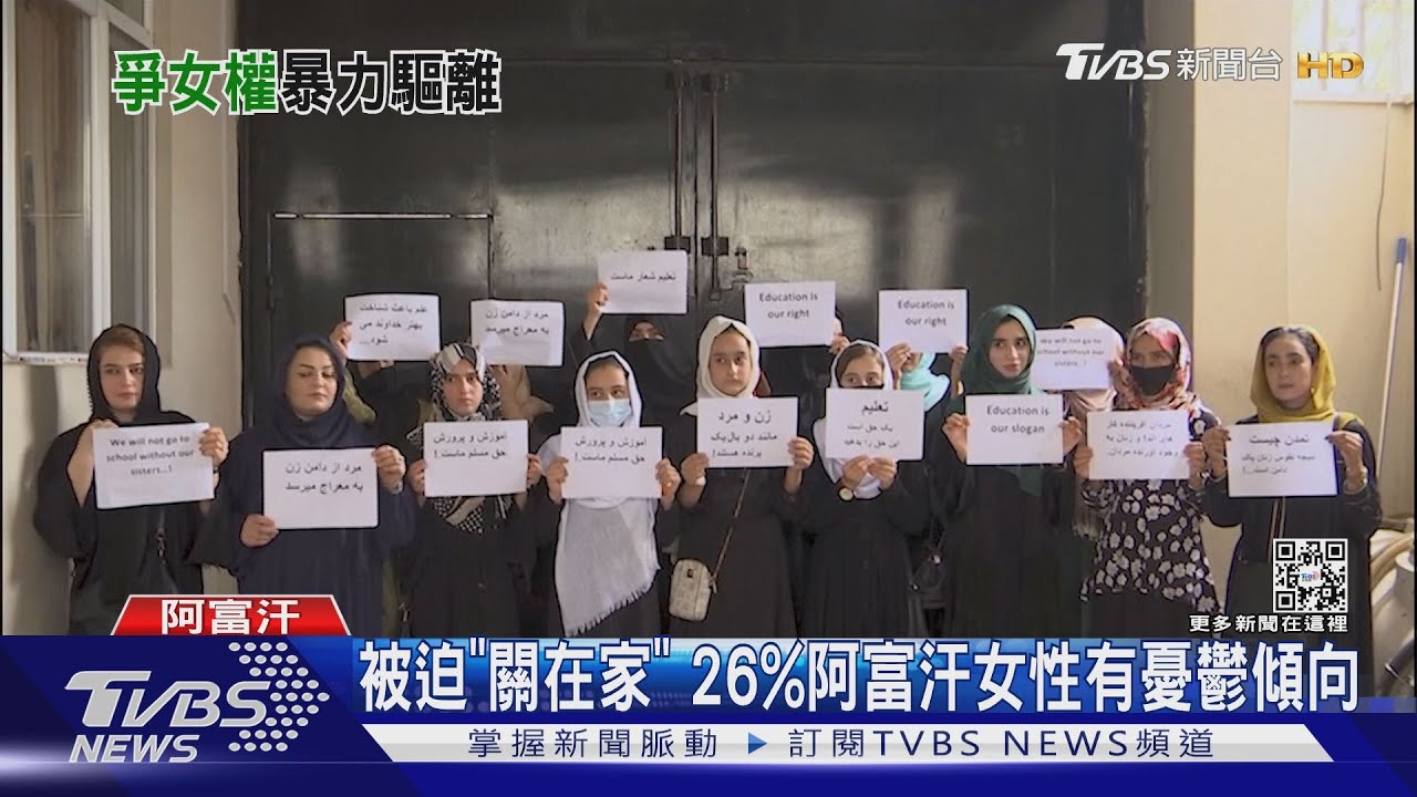 要麵包!要自由!阿富汗女性爭權益 遭塔利班毆打、開槍