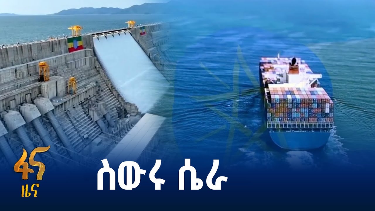 በቀይ ባሕር ጉዳይ የኢትዮጵያ ሃቅ