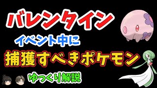 【ポケモンGO】バレンタイン イベント中に捕獲すべきポケモン【ゆっくり解説】