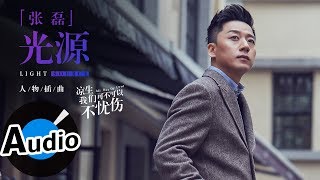 張磊 - 光源 Light Source（官方歌詞版）- 電視劇《涼生，我們可不可以不憂傷》人物插曲