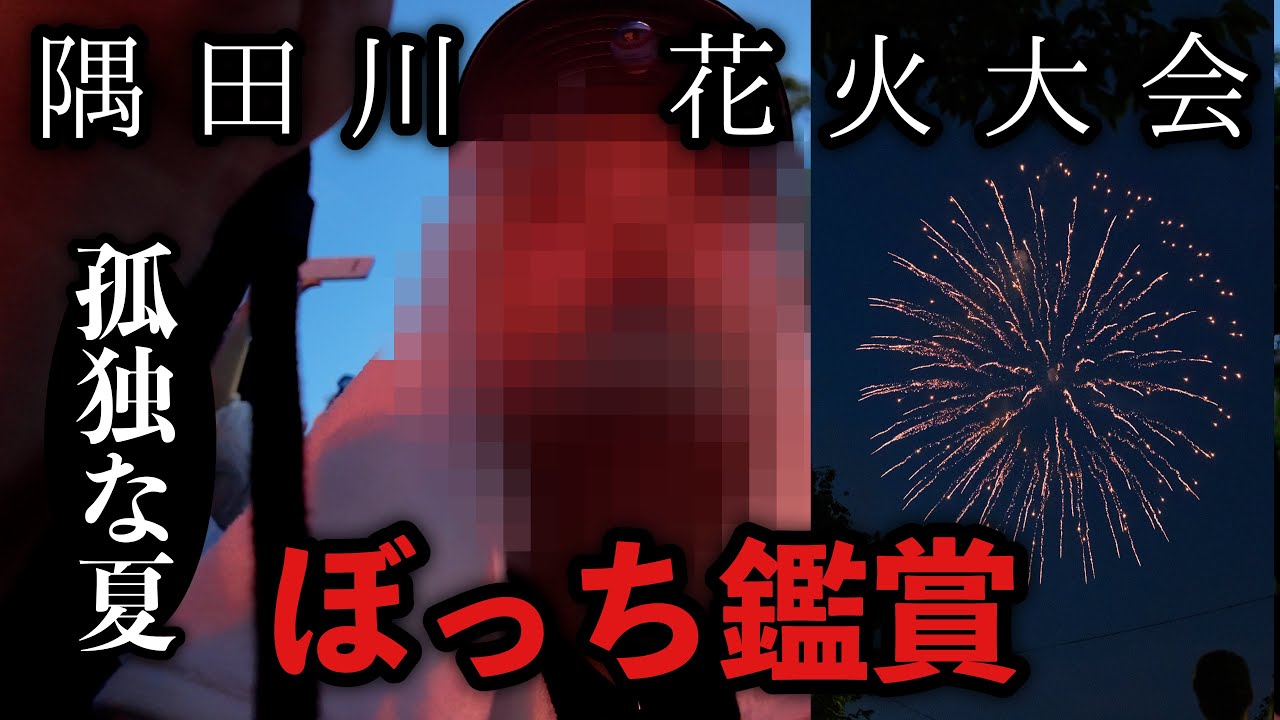 【孤独な夏】1人で隅田川花火大会を鑑賞する若ハゲ Vlog