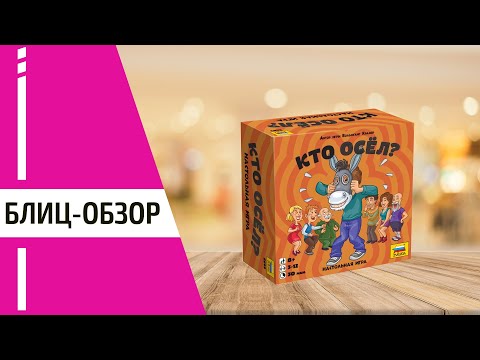 Миниатюра изображения товара Настольная игра Звезда Кто осел? / 8669