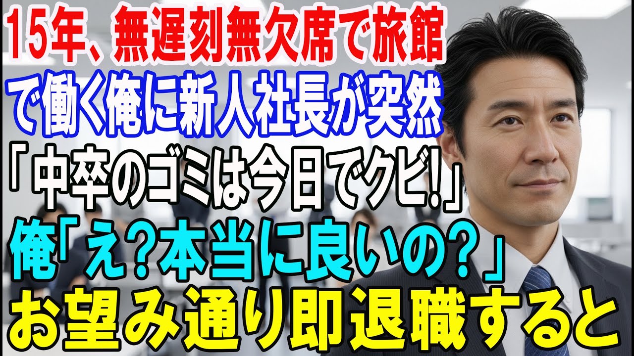 【朗読スカッと人気動画まとめ】15年、無遅刻無欠席で働く俺に新人社長が突然「中卒のゴミは今日でク