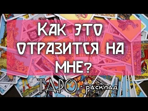 Как это отразится на мне? Гадание онлайн на картах ТАРО
