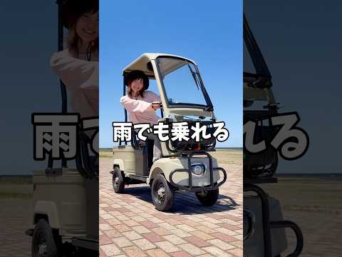 【免許不要】雨でも乗れる屋根付き電動四輪車
