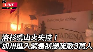 洛杉磯山火失控加州進入緊急狀態疏散3萬人