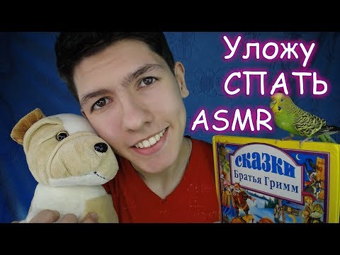 АСМР🎧Уложу Сестрёнку СПАТЬ🙎😴Ролевая игра🌙 Триггеры и Звуки❣️ASMR Role play for a sister💫Trigger