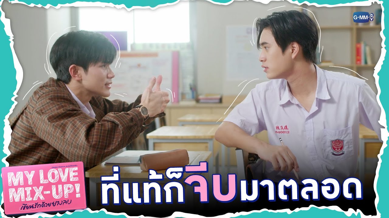 ที่จริงจีบมาตลอดเลยนี่! | My Love Mix-Up! เขียนรักด้วยยางลบ