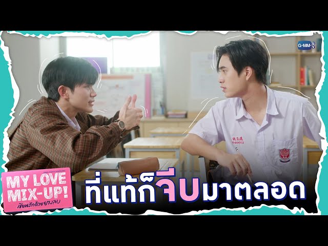 ที่จริงจีบมาตลอดเลยนี่! | My Love Mix-Up! เขียนรักด้วยยางลบ