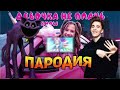 ЦИФРОВОЙ ЦИРК ПОМНИ Vs КЕЙН - ЛАМА МАМА ( ПРЕМЬЕРА КЛИПА ! ) пародия A4 Production