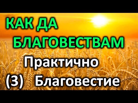37. Как да споделяме вярата си - Благовестие! - п-р Татеос - 15.12.2020 #