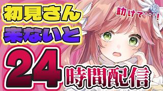 【耐久】初見さん来ないと24時間終われません！たすけて！【VTuberカデ】 #VTuber #朝活
