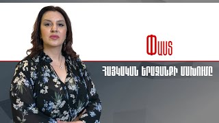 Փաստ. Հայկական երազանքի մսխումը