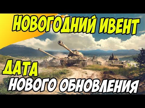 Ивент на новый год и дата выхода обновления / Wot Blitz