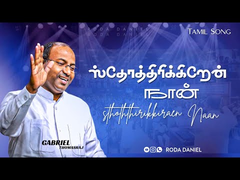 Sthotharikirean Naan | Ps. Gabriel Thomasraj | Tamil Christian Worship Song #acaavadi #christiansong