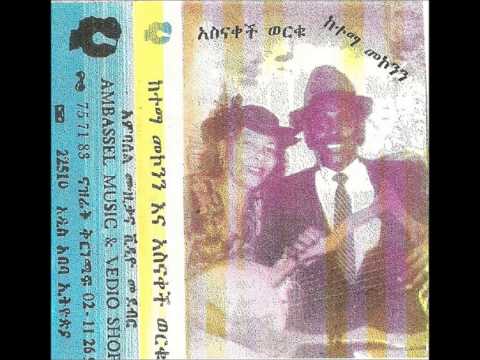 ከተማ መኮንን እና አስናቀች ወርቁ