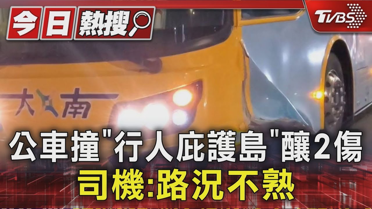 公車撞「行人庇護島」釀2傷　司機：路況不熟