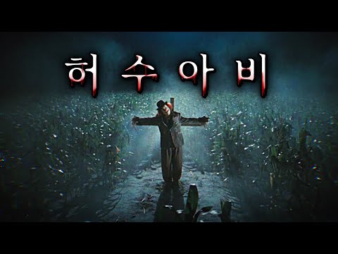 옥수수밭에 세워진 허수아비의 충격적인 비밀 (소름 주의) | 결말 포함 https://img.youtube.com/vi/Cxjqq9haHE0/hqdefault.jpg 옥수수밭에 세워진 허수아비의 충격적인 비밀 (소름 주의) | 결말 포함