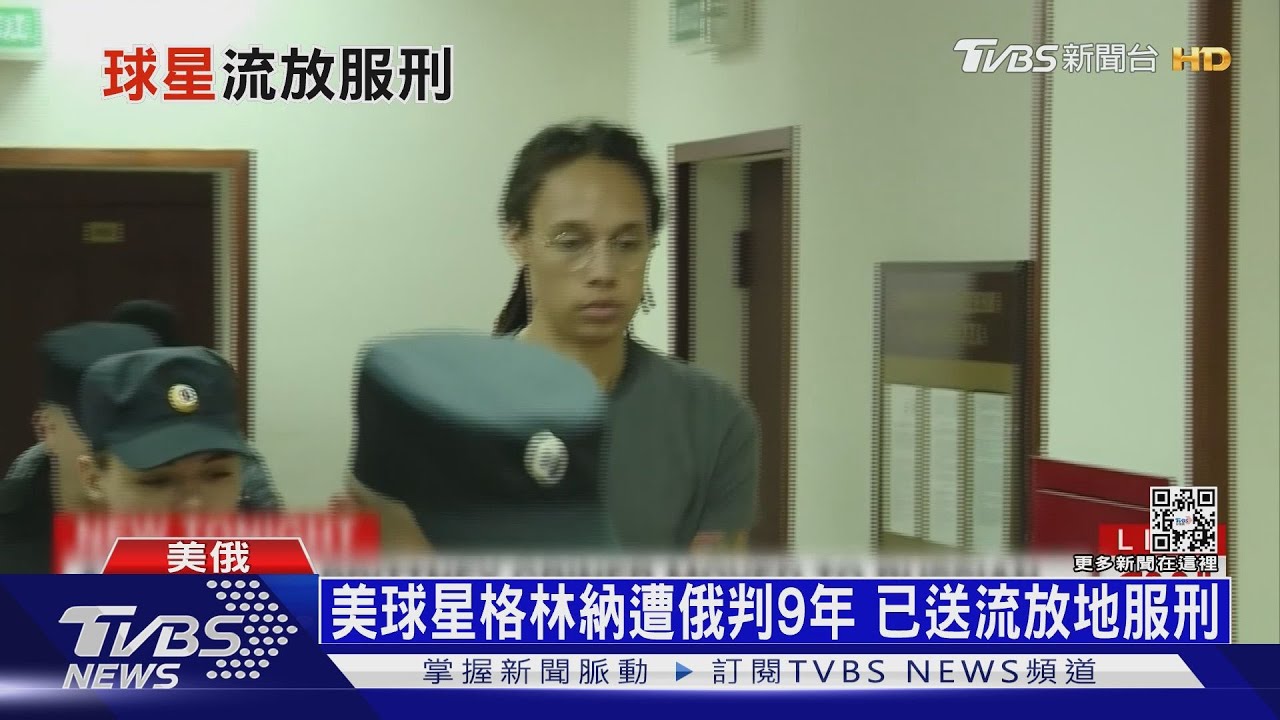 美球星格林納遭俄判9年　已送流放地服刑