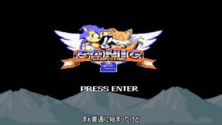 呪いのソニック2シリーズその1「Sonic2 exe」