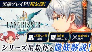 【ラングリッサー：剣の海】実機プレイPVからシリーズ最新作の新要素を徹底考察！