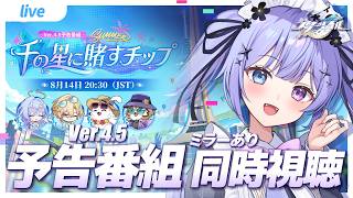 【崩壊：スターレイル】夏！水着！パロディ！Ver.4.5「千の星に賭すチップ」予告番組を一緒に観ましょう／ミラー有り【Vtuber】
