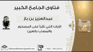 صورة الآيات التي تقرأ على المسحور والمصاب بالعين - بن باز - مشروع كبار العلماء