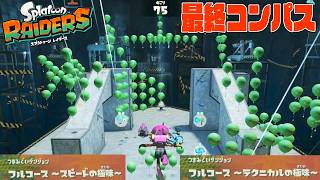 #22　なんだ!?この風船の量は！【最後の古びたコンパスでフルコースのつまみぐいダンジョンに挑戦！】タンクを限界強化するぞ！【スプラトゥーンレイダース実況】