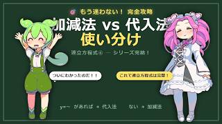 【3分解説】連立方程式の加減法・代入法の使い分け