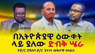 በዚ ዕውቀት ኢትዮጵያን የሚቀድም የለም የዶ/ር ሮዳስና የዶ/ር ጌትነት ወቅታዊ መልስ