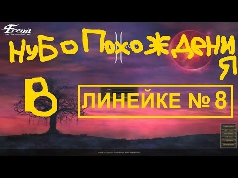 НУБОПОХОЖДЕНИЯ В ЛИНЕЙКЕ № 8 - Вкачиваю саб скиллы часть 1