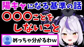 「陽キャ」になるための基準を語るラプ様ww【ラプラス・ダークネス/ホロライブ/切り抜き/ホロライブ6期生/holoX】