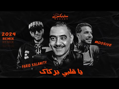 Farid Kalamity Ft. Moosive - DJ Slinix (Version Remix) Cheikh Azzedine - Ya Galbi Barkek