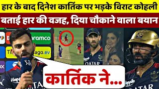 RCB vs KKR: हार के बाद Virat Kohli ने बताई हार की वजह, Karthik पर दिया चौकाने वाला बयान