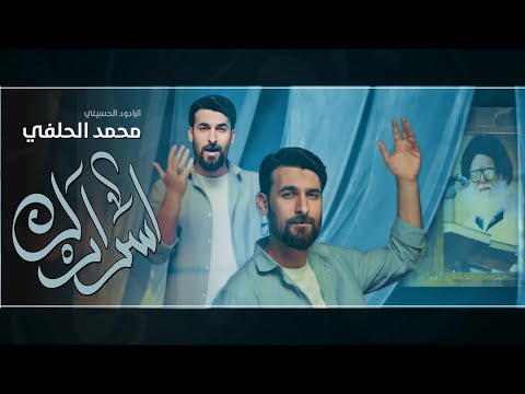 اسرارك محمد الحلفي