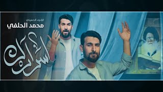 كلمات اغنية اسرارك محمد الحلفي