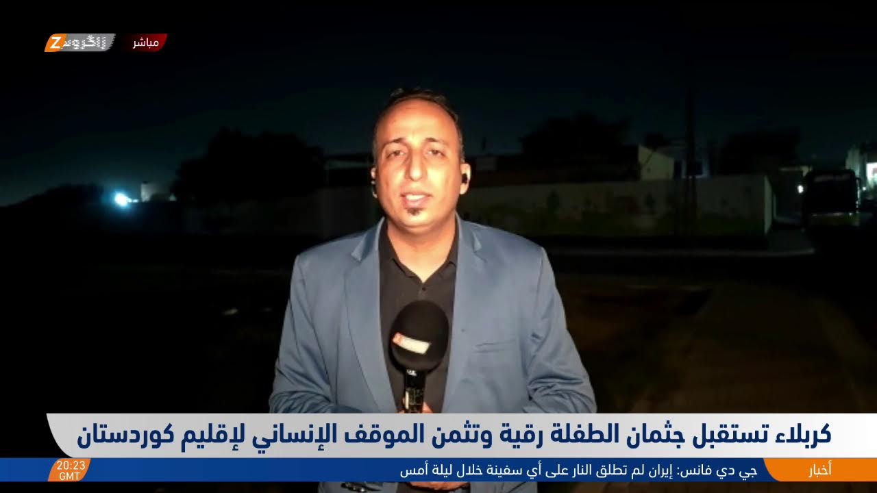 فيديو | كربلاء تستقبل جثمان الطفلة رقية وتثمن الموقف الإنساني لإقليم كوردستان