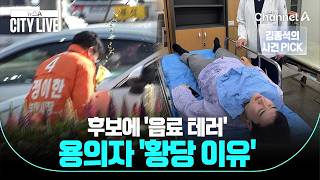 [김종석의 사건 PICK] 후보에 '음료 테러' 용의자 '황당 이유' / 뉴스A 시티라이브 / 채널A