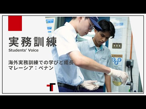 海外実務訓練での学びと成長（マレーシア：ペナン）
