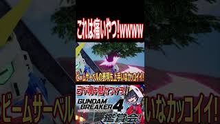 ゴッド、修行の末に極意を習得！が、まさかの一撃！！wwwww　#shorts   #切り抜き #ゲーム実況 #ガンダムブレイカー4 #ガンダムブレイカー