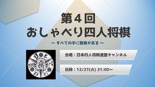 【ライブ】第４回おしゃべり四人将棋