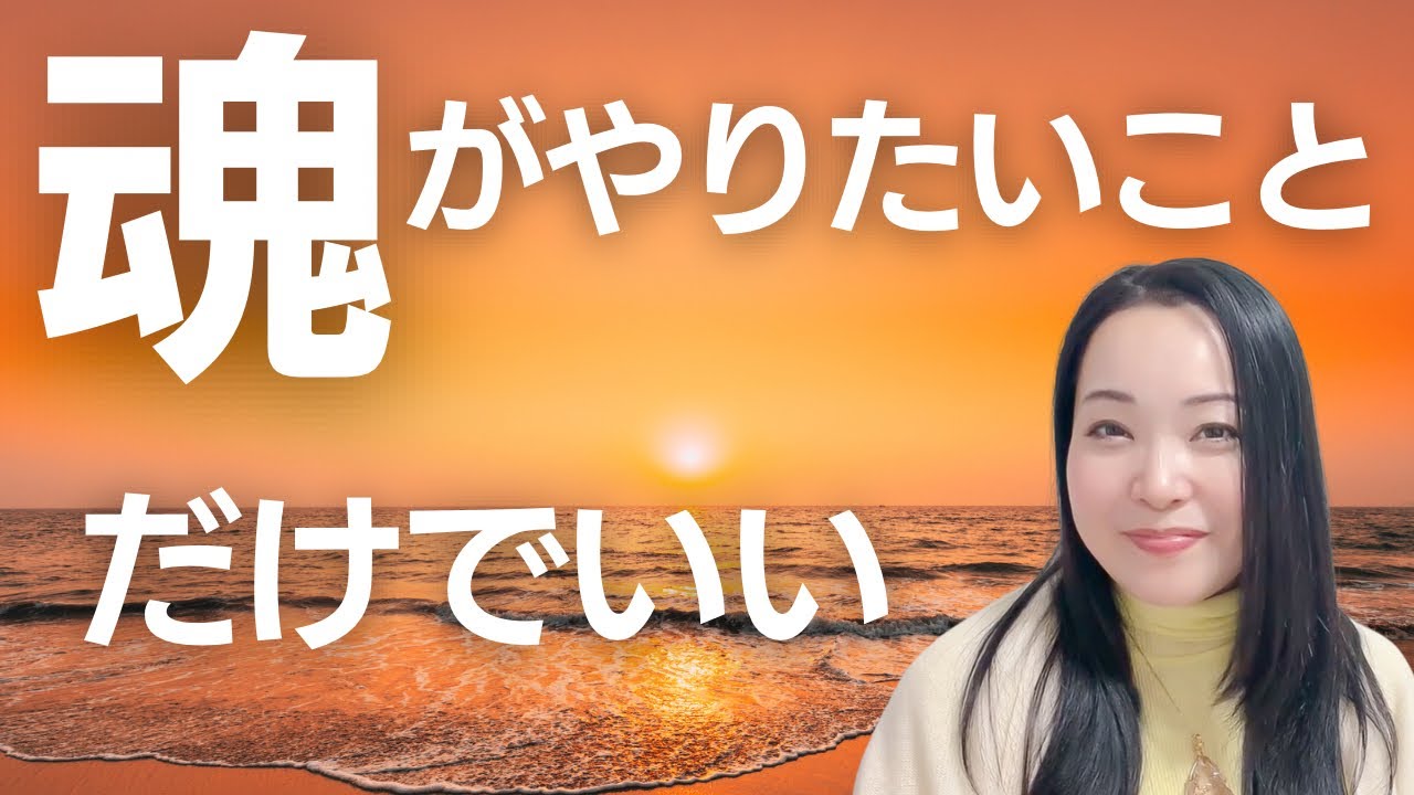 【今世達成】魂がやりたいことに出逢う方法、結局人生はこれだけでいい。