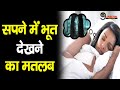 सपने में भूत देखने का सही मतलब क्या है�