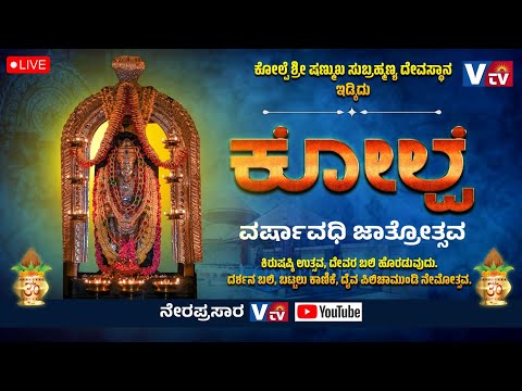 Kolpe ಶ್ರೀ ಷಣ್ಮುಖ ಸುಬ್ರಹ್ಮಣ್ಯ ದೇವಸ್ಥಾನದಲ್ಲಿ ವರ್ಷಾವಧಿ ಜಾತ್ರೋತ್ಸವ ||LIVE||