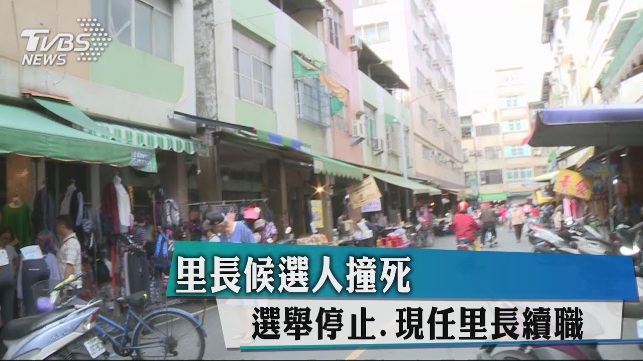 里長候選人撞死 選舉停止 現任里長續職